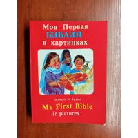 Кеннет Тейлор "Моя Первая Библия в картинках"