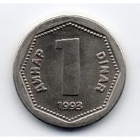 2 динара 1993 Югославия