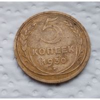 5 копеек 1930г(2)