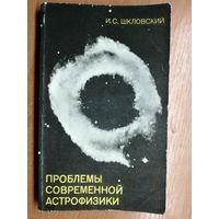Иосиф Шкловский "Проблемы современной астрофизики"