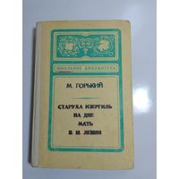 М.Горький. Старуха Изергиль. На дне. Мать. В.И.Ленин