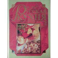 Русская кухня - огромная книга рецептов