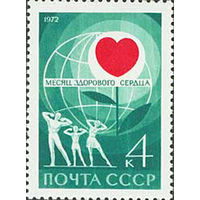 Месяц здорового сердца СССР 1972 год (4104) серия из 1 марки