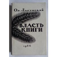 Ол.Ласунский. Власть книги