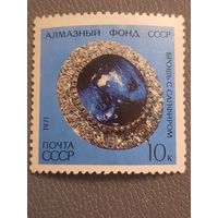 СССР 1971. Алмазный фонд СССР. Брошь с сапфиром. Марка из серии