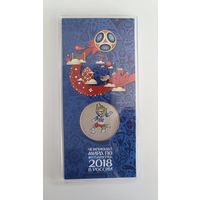 25 рублей, Чемпионат мира по футболу в России / FIFA 2018.