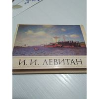 И.И. Левитан. 1860/1900. Набор открыток. 1985г. 16шт.