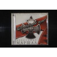 Александр Маршал – До Свидания, Полк! (2009, CD)