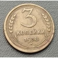 СССР 3 копейки, 1938