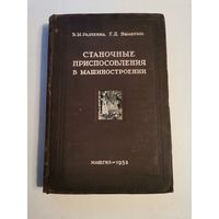 Радченко. Станочные приспособления в машиностроении 1952г. Почтой и европочтой отправляю