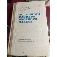 Толковый словарь русского языка 1975 г 280 стр