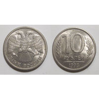 10 рублей 1993 ЛМД aUNC