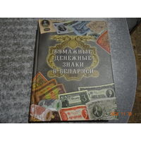 Книга Бумажные денежные знаки в Беларуси
