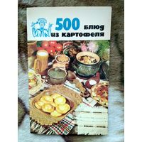 500 блюд из картофеля. Издание для досуга. С фотоиллюстр.