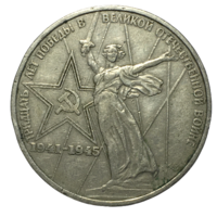СССР 1 рубль, 1975 - 30 лет Победы