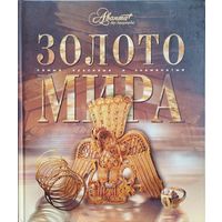 Энциклопедия Аванта "Золото мира" серия "Самые красивые и знаменитые"