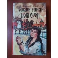 Николай Гейнце. ГОСПОДИН ВЕЛИКИЙ НОВГОРОД. Роман. Повести.//Русь-матушка.