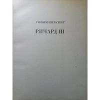 Уильям Шекспир Ричард 3 1971г.