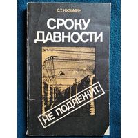 Сергей Кузьмин. Сроку давности не подлежит