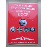 Набор монет "Памятные и юбилейные монеты СССР". 64 + 4 монеты