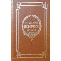 "Римские историки IV века" серия "Классики Античности и Средневековья"