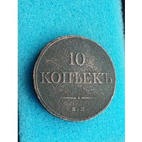 РОССИЯ 10 КОПЕЕК 1832 ЕМ ФХ, отличный сохран