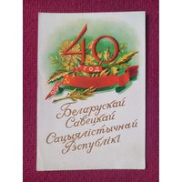 40 лет БССР! Белорусская открытка. Зеленов 1958 г. Чистая.