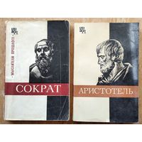 Аристотель. Сократ. Серия: Мыслители прошлого. Цена за 1.