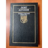 ЛОНГ АПУЛЕЙ. Дафнiс I Хлоя. Метамарфозы.//Скарбы сусветнай літаратуры.