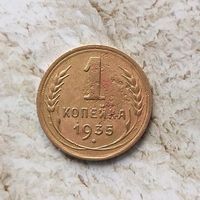 1 копейка 1935 ( старый тип) года СССР. Монета пореже!