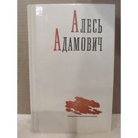 Алесь Адамович. Том 1. Война под крышами. Сыновья уходят в бой. 1977г.