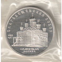 5 рублей 1989 Благовещенский собор пруф запайка