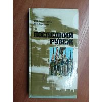 Евгений Севастьянов, Наталья Корсакова "Последний рубеж"