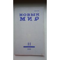 Новый мир за 1991 год. Номера 1-3, 5-12 (11 книг). Одним лотом