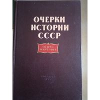 Очерки истории ссср 1907-  март 1917