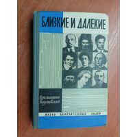 Константин Паустовский "Близкие и далекие" из серии "Жизнь замечательных людей. ЖЗЛ"
