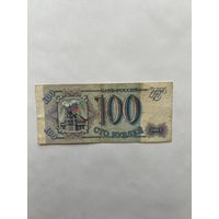 Россия. 100 рублей. 1993 год. Лг4968052