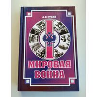 Уткин Анатолий. Первая мировая война.