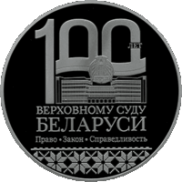 Верховный Суд Беларуси. 100 лет. 1 рубль