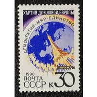 Хартия новой Европы (СССР 1990) чист
