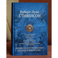 Роберт Луис Стивенсон - Остров сокровищ. Чёрная стрела. Похищенный. Катриона. Владетель Баллантрэ. Павильон на холме. Странная история доктора Джекила и мистера Хайда