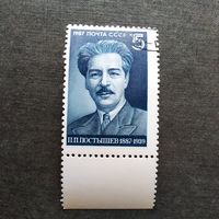 Марка СССР 1987 год П.П.Постышев