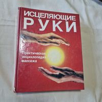 Исцеляющие руки. Практическая энциклопедия массажа