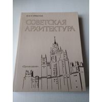 Советская архитектура. /76