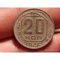 20 копеек 1946