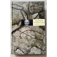 Бобышев Дмитрий. Автопортрет в лицах: Человекотекст, книга II /Серия  "Документальный роман"  М.: Время  2008г.