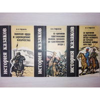 История казаков в трех книгах