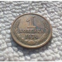 1 копейка 1974 СССР #02