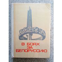 В боях за Белоруссию 1974