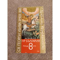 Болгария 1988. Святой Георгий убивает змея